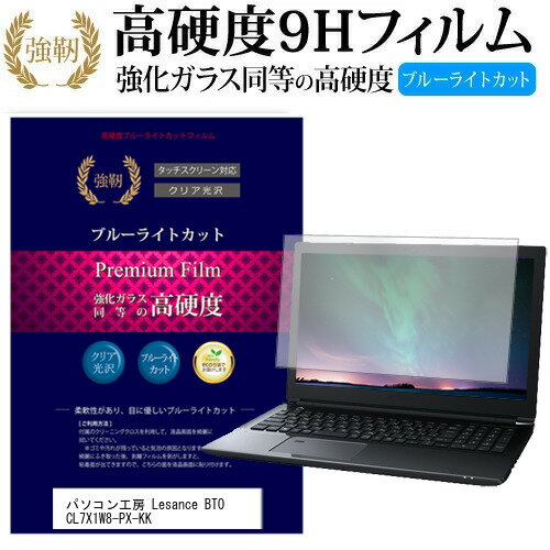 パソコン工房 Lesance BTO CL7X1W8-PX-KK 17.3インチ 機種で使える 強化 ガラスフィルム と 同等の 高硬度9H ブルーライトカット 光沢タイプ 改訂版 液晶保護フィルム メール便送料無料