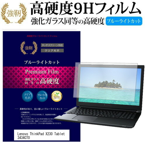 Lenovo ThinkPad X230 Tablet 3434CTO [12.5インチ] 機種で使える 強化 ガラスフィルム と 同等の 高硬度9H ブルーライトカット 光沢タイプ 改訂版 液晶保護フィルム メール便送料無料 jgs bgt 互換品