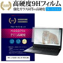 富士通 FMV LIFEBOOK AH53/M FMVA53MB 15.6インチ 機種で使える 強化 ガラスフィルム と 同等の 高硬度9H ブルーライトカット 光沢タイプ 改訂版 液晶保護フィルム メール便送料無料