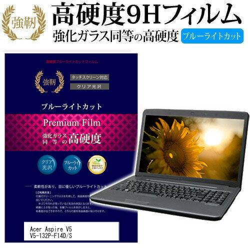 Acer Aspire V5 V5-132P-F14D/S 11.6インチ 機種で使える 強化 ガラスフィルム と 同等の 高硬度9H ブルーライトカット 光沢タイプ 改訂版 液晶保護フィルム メール便送料無料