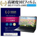 ＼25日はポイント10倍 ／ 東芝 dynabook Satellite B553 B553/J PB553JFAP25AA71 15.6インチ 機種で使える 強化 ガラスフィルム と 同等の 高硬度9H ブルーライトカット 光沢タイプ 改訂版 液晶保護フィルム メール便送料無料