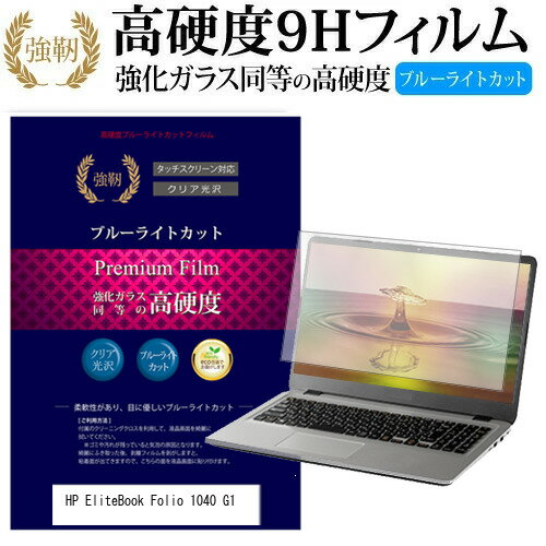 HP EliteBook Folio 1040 G1 [14インチ] 機種で使える 強化 ガラスフィルム と 同等の 高硬度9H ブルーライトカット 光沢タイプ 改訂版..