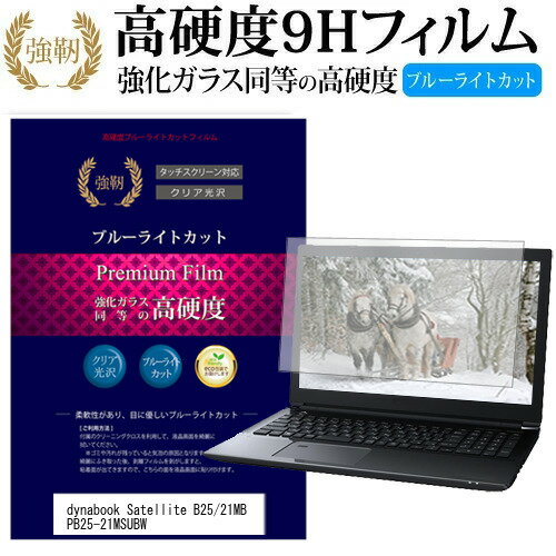 東芝 dynabook Satellite B25/21MB PB25-21MSUBW [15.6インチ] 機種で使える 強化 ガラスフィルム と ..