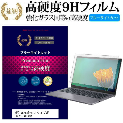 NEC VersaPro J タイプVF PC-VJ14EFWDK 15.6インチ 機種で使える 強化 ガラスフィルム と 同等の 高硬度9H ブルーライトカット 光沢タイプ 改訂版 液晶保護フィルム メール便送料無料