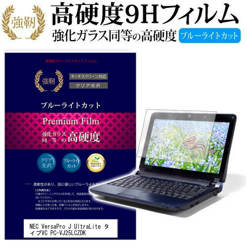 NEC VersaPro J UltraLite タイプVC PC-VJ25LCZDK 13.3インチ 機種で使える 強化 ガラスフィルム と 同等の 高硬度9H ブルーライトカット 光沢タイプ 改訂版 液晶保護フィルム メール便送料無料