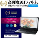 IIYAMA 15H5100-i7-FSM-DG7P 15.6インチ 機種で使える 強化 ガラスフィルム と 同等の 高硬度9H ブルーライトカット 光沢タイプ 改訂版 液晶保護フィルム メール便送料無料