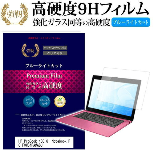 ＼25日はP最大8倍!!／ HP ProBook 430 G1 Notebook PC F0W34PA#ABJ [13.3インチ] 機種で使える 強化 ガラスフィルム と 同等の 高硬度9H ブルーライトカット 光沢タイプ 改訂版 液晶保護フィルム メール便送料無料 jgs bgt