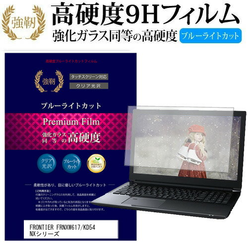 FRONTIER FRNXW617/KD54 NXシリーズ [15.6インチ] 機種で使える 強化 ガラスフィルム と 同等の 高硬度..