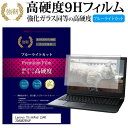 Lenovo ThinkPad L540 20AUA299JP 15.6インチ 機種で使える 強化 ガラスフィルム と 同等の 高硬度9H ブルーライトカット 光沢タイプ 改訂版 液晶保護フィルム メール便送料無料