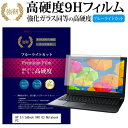 HP EliteBook 840 G3 Notebook PC 14インチ 機種で使える 強化 ガラスフィルム と 同等の 高硬度9H ブルーライトカット 光沢タイプ 改訂版 液晶保護フィルム メール便送料無料