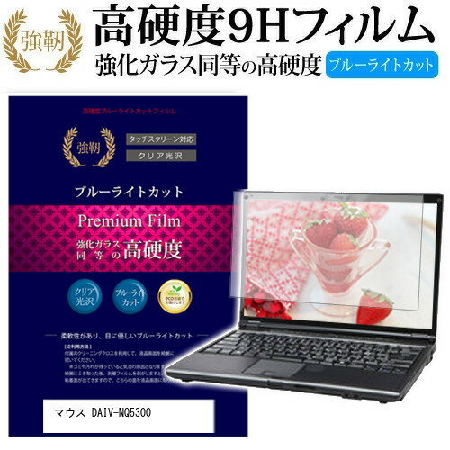 マウスコンピューター DAIV-NQ5300 [15.6インチ] 機種で使える 強化 ガラスフィルム と 同等の 高硬度9H ブルーライトカット 光沢タイプ 改訂版 液晶保護フィルム メール便送料無料 jgs bgt 互換品