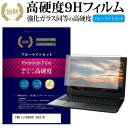 富士通 FMV LIFEBOOK SH55/W [13.3インチ] 機種で使える 強化 ガラスフィルム と 同等の 高硬度9H ブルーライトカット 光沢タイプ 改訂版 液晶保護フィルム メール便送料無料