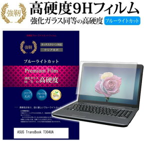 ASUS ASUS TransBook Pro T304UA [12.6インチ] 機種で使える 強化 ガラスフィルム と 同等の 高硬度9H ブルーライトカット 光沢タイプ 改訂版 液晶保護フィルム メール便送料無料