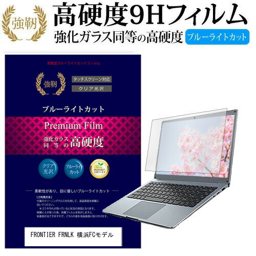 FRONTIER FRNLK 横浜FCモデル [15.6インチ] 機種で使える 強化 ガラスフィルム と 同等の 高硬度9H ブルーライトカット 光沢タイプ 改訂版 液晶保護フィルム メール便送料無料