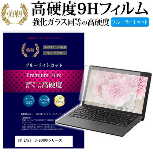 HP ENVY 13-ad000 スタンダードモデル 13.3インチ 機種で使える 強化 ガラスフィルム と 同等の 高硬度9H ブルーライトカット 光沢タイプ 改訂版 液晶保護フィルム メール便送料無料