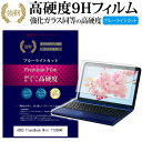 ASUS TransBook Mini T103HAF 10.1インチ 機種で使える 強化 ガラスフィルム と 同等の 高硬度9H ブルーライトカット 光沢タイプ 改訂版 液晶保護フィルム メール便送料無料