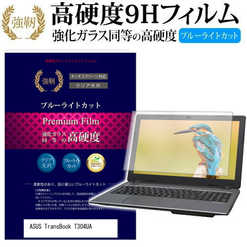 ASUS TransBook T304UA 12.6インチ 機種で使える 強化 ガラスフィルム と 同等の 高硬度9H ブルーライトカット 光沢タイプ 改訂版 液晶保護フィルム メール便送料無料