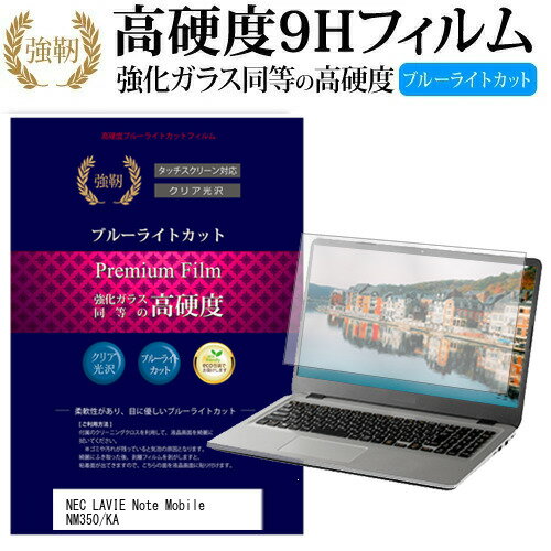 NEC LAVIE Note Mobile NM350/KA 12.5インチ 機種で使える 強化 ガラスフィルム と 同等の 高硬度9H ブルーライトカット 光沢タイプ 改訂版 液晶保護フィルム メール便送料無料