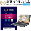 楽天液晶保護フィルムとカバーケース卸＼5日はポイント最大5倍／ NEC VersaPro J タイプVF [15.6インチ] 機種で使える 強化 ガラスフィルム と 同等の 高硬度9H ブルーライトカット 光沢タイプ 改訂版 液晶保護フィルム メール便送料無料