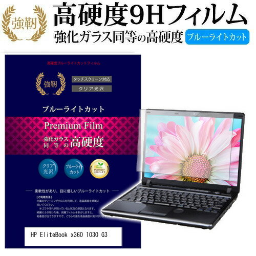 ＼20日はポイント最大5倍 ／ HP EliteBook x360 1030 G3 13.3インチ 機種で使える 強化 ガラスフィルム と 同等の 高硬度9H ブルーライトカット 光沢タイプ 改訂版 液晶保護フィルム メール便送料無料