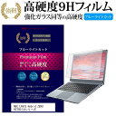 ＼25日はポイント10倍 ／ NEC LAVIE Hybrid ZERO HZ750/LAシリーズ 13.3インチ 機種で使える 強化 ガラスフィルム と 同等の 高硬度9H ブルーライトカット 光沢タイプ 改訂版 液晶保護フィルム メール便送料無料