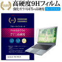 東芝 dynabook R63 R63/D [13.3インチ] 機種で使える 強化 ガラスフィルム と 同等の 高硬度9H ブルーライトカット 光沢タイプ 改訂版 液晶保護フィルム メール便送料無料