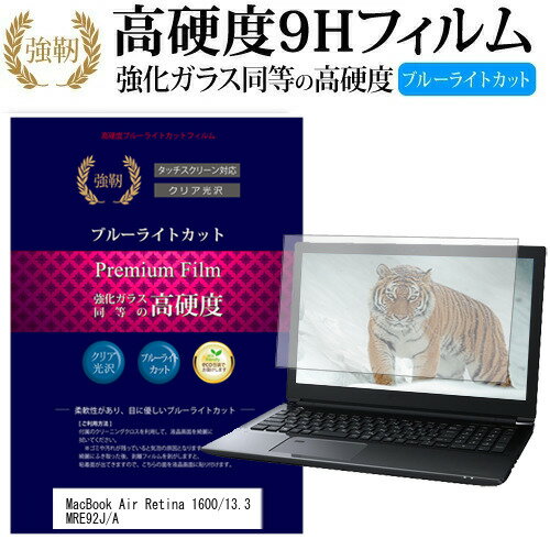 APPLE MacBook Air Retinaディスプレイ 1600/13.3 MRE92J/A [13.3インチ] 機種で使える 強化 ガラスフィルム と 同等の 高硬度9H ブルーライトカット 光沢タイプ 改訂版 液晶保護フィルム メール便送料無料