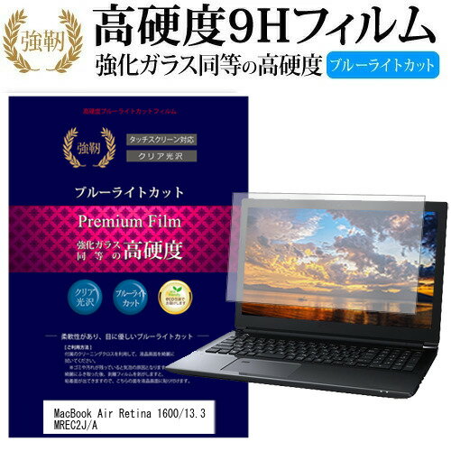 APPLE MacBook Air Retinaディスプレイ 1600/13.3 MREC2J/A [13.3インチ] 機種で使える 強化 ガラスフィルム と 同等の 高硬度9H ブルーライトカット 光沢タイプ 改訂版 液晶保護フィルム メール便送料無料