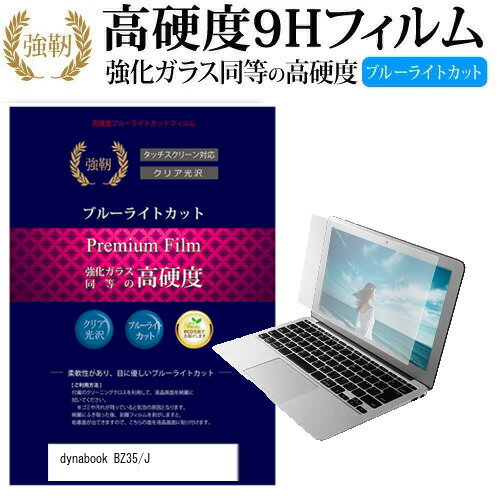 東芝 dynabook BZ35/J [15.6インチ] 機種で使える 強化 ガラスフィルム と 同等の 高硬度9H ブルーライトカット 光沢タイプ 改訂版 液晶保護フィルム メール便送料無料