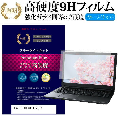 ＼15日はポイント10倍!!／ 富士通 FMV LIFEBOOK AH50/C3  機種で使える 強化 ガラスフィルム と 同等の 高硬度9H ブルーライトカット 光沢タイプ 改訂版 液晶保護フィルム メール便送料無料