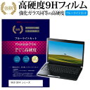 VAIO VAIO SX14 シリーズ 14インチ 機種で使える 強化 ガラスフィルム と 同等の 高硬度9H ブルーライトカット 光沢タイプ 改訂版 液晶保護フィルム メール便送料無料