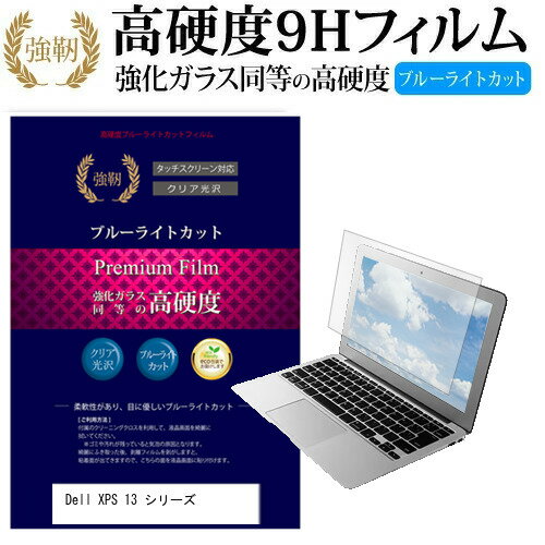 楽天液晶保護フィルムとカバーケース卸＼15日はポイント10倍!!／ Dell XPS 13 シリーズ [13.3インチ] 機種で使える 強化 ガラスフィルム と 同等の 高硬度9H ブルーライトカット 光沢タイプ 改訂版 液晶保護フィルム メール便送料無料