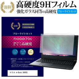 マウスコンピューター m-Book B400S [14インチ] 機種で使える 強化 ガラスフィルム と 同等の 高硬度9H ブルーライトカット 光沢タイプ 改訂版 液晶保護フィルム メール便送料無料