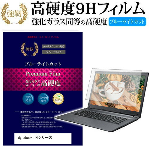dynabook T4シリーズ [15.6インチ] 機種で使える 強化 ガラスフィルム と 同等の 高硬度9H ブルーライトカット 光沢タイプ 改訂版 液晶保護フィルム メール便送料無料