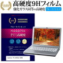 Lenovo ThinkPad E595 15.6インチ 機種で使える 強化 ガラスフィルム と 同等の 高硬度9H ブルーライトカット 光沢タイプ 改訂版 液晶保護フィルム メール便送料無料