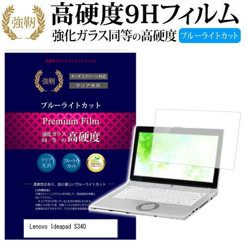 ＼15日はポイント10倍 ／ Lenovo Ideapad S340 14インチ 機種で使える 強化 ガラスフィルム と 同等の 高硬度9H ブルーライトカット 光沢タイプ 改訂版 液晶保護フィルム メール便送料無料