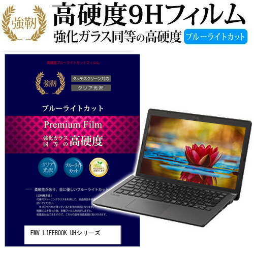 富士通 FMV LIFEBOOK UHシリーズ [13.3インチ] 機種で使える 強化 ガラスフィルム と 同等の 高硬度9H ブルーライトカット 光沢タイプ 改訂版 液晶保護フィルム メール便送料無料 jgs bgt 互換品