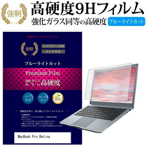 APPLE MacBook Pro Retinaディスプレイ 2018 2019 13.3インチ 機種で使える 強化 ガラスフィルム と 同等の 高硬度9H ブルーライトカット 光沢タイプ 改訂版 液晶保護フィルム メール便送料無料