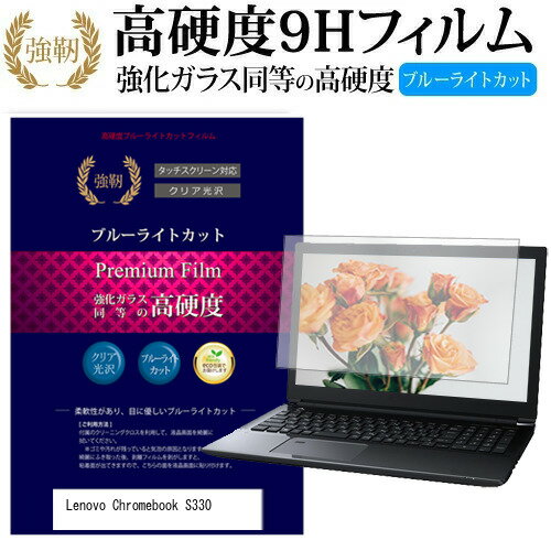 ＼20日はポイント最大5倍 ／ Lenovo Chromebook クロームブック S330 14インチ 機種で使える 強化 ガラスフィルム と 同等の 高硬度9H ブルーライトカット 光沢タイプ 改訂版 液晶保護フィルム メール便送料無料