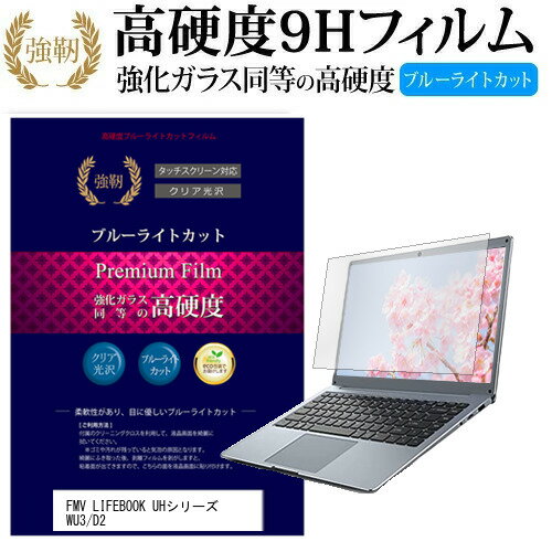 富士通 FMV LIFEBOOK UHシリーズ WU3/D2 13.3インチ 機種で使える 強化 ガラスフィルム と 同等の 高硬度9H ブルーライトカット 光沢タイプ 改訂版 液晶保護フィルム メール便送料無料