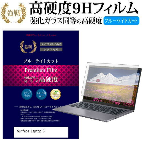 マイクロソフト Surface Laptop 3 [13.5インチ] 機種で使える 強化 ガラスフィルム と 同等の 高硬度9H ブルーライトカット 光沢タイプ 改訂版 液晶保護フィルム メール便送料無料