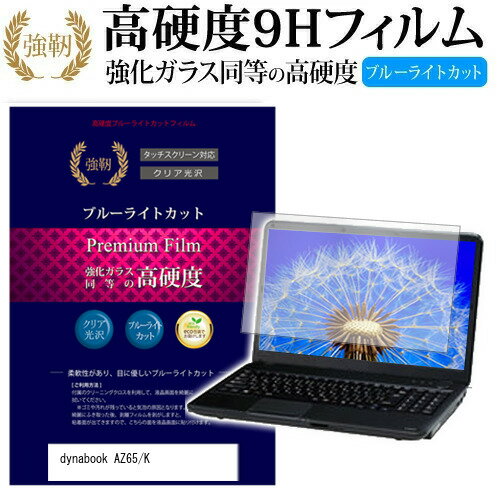 dynabook AZ65/K 15.6インチ 機種で使える 強化 ガラスフィルム と 同等の 高硬度9H ブルーライトカット 光沢タイプ 改訂版 液晶保護フィルム メール便送料無料