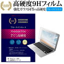 HP Spectre x360 13-aw0000シリーズ 13.3インチ 機種で使える 強化 ガラスフィルム と 同等の 高硬度9H ブルーライトカット 光沢タイプ 改訂版 液晶保護フィルム メール便送料無料