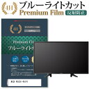 東芝 REGZA 49J10 ブルーライトカット 反射防止 指紋防止 液晶保護フィルム関連キーワードディスプレイ保護フィルム モニタースクリーンプロテクター ディスプレイシート 画面保護フィルム モニターガード ディスプレイ防傷フィルム テレビ保護フィルム テレビスクリーンプロテクター テレビ画面保護フィルム テレビ保護シート テレビガード テレビ防傷フィルム 学校 大学 会社 自宅 オフィスブルーライトカット 液晶保護 フィルム■対応機種東芝 REGZA 49J10 [49インチ]●液晶保護フィルム特徴ブルーライトカットフィルムは、画面から発せられるブルーライトから眼を守り、眼の負担を軽くします。指紋防止加工のため、指紋がつきにくく、ついても拭き取りやすいフィルムです。ブルーライトカット率380nm〜500nm 平均20%カットLED光源から出る中間波長帯の光を均一に抑えます。フィルムカラーは薄いブルーグレー。全光線透過率 : 92-95%ディスプレイ等に貼り合わせた際に黄色味が強くならず自然な見た目になります。キズが入りにくく液晶画面を保護します。硬度 3-4H※ご購入前の注意点※機器本体は付属しておりません。この商品は液晶画面サイズの長方形カットフィルムです。ディスプレイの角の丸みには対応しておりません。液晶部分のみをカバーし、ディスプレイ全面を覆う対応ではございません。剥離フィルムを剥がす前にサイズを確認し、剥離フィルムを少しだけ剥がして、位置合わせをしてから貼り付けてください。一気に剥離フィルムを剥がしてから貼り付けると、大量の気泡が生じやすくなります。画面サイズに合わせておりますが、万が一、サイズに合わない場合はハサミやカッターなどでカットしてご利用下さい。破損の恐れがありますので、取り付けの際には液晶画面を強く押さないよう注意し、丁寧に貼り付けてください。ほこり、汚れは気泡の原因となります。画面を綺麗にしてから貼り付けてください。フィルム シート カバー プロテクター プロテクト フィルター フィルタ 液晶 保護 画面 スクリーン ブルーライト 防指紋 東芝 とうしば トウシバ toshiba tosiba toshiba tosiba レグザ