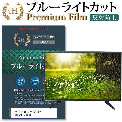 楽天市場】viera th49cx800nの通販 楽天市場】viera th49cx800nの通販