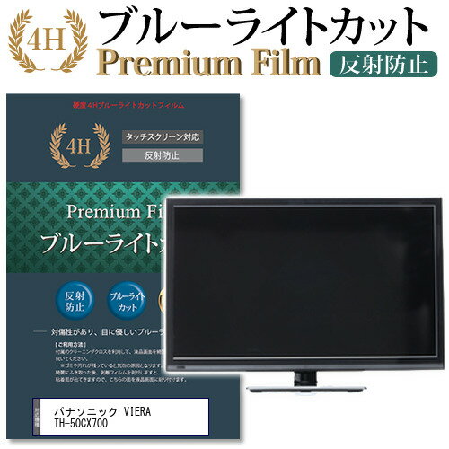 ＼20日はポイント最大5倍!!／ パナソニック VIERA TH-50CX700 機種で使える ブルーライトカット 指紋防止 液晶保護フィルム メール便送料無料