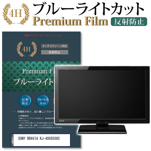 SONY BRAVIA KJ-49X8500C 機種で使える ブルーライトカット 指紋防止 液晶保護フィルム メール便送料無料