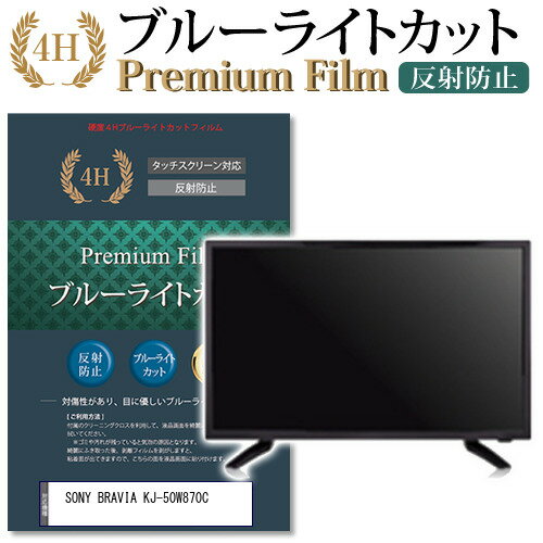 SONY BRAVIA KJ-50W870C ブルーライトカット 反射防止 指紋防止 液晶保護フィルム関連キーワードディスプレイ保護フィルム モニタースクリーンプロテクター ディスプレイシート 画面保護フィルム モニターガード ディスプレイ防傷フィルム テレビ保護フィルム テレビスクリーンプロテクター テレビ画面保護フィルム テレビ保護シート テレビガード テレビ防傷フィルム 学校 大学 会社 自宅 オフィスブルーライトカット 液晶保護 フィルム■対応機種SONY BRAVIA KJ-50W870C [50インチ]●液晶保護フィルム特徴ブルーライトカットフィルムは、画面から発せられるブルーライトから眼を守り、眼の負担を軽くします。指紋防止加工のため、指紋がつきにくく、ついても拭き取りやすいフィルムです。ブルーライトカット率380nm〜500nm 平均20%カットLED光源から出る中間波長帯の光を均一に抑えます。フィルムカラーは薄いブルーグレー。全光線透過率 : 92-95%ディスプレイ等に貼り合わせた際に黄色味が強くならず自然な見た目になります。キズが入りにくく液晶画面を保護します。硬度 3-4H※ご購入前の注意点※機器本体は付属しておりません。この商品は液晶画面サイズの長方形カットフィルムです。ディスプレイの角の丸みには対応しておりません。液晶部分のみをカバーし、ディスプレイ全面を覆う対応ではございません。剥離フィルムを剥がす前にサイズを確認し、剥離フィルムを少しだけ剥がして、位置合わせをしてから貼り付けてください。一気に剥離フィルムを剥がしてから貼り付けると、大量の気泡が生じやすくなります。画面サイズに合わせておりますが、万が一、サイズに合わない場合はハサミやカッターなどでカットしてご利用下さい。破損の恐れがありますので、取り付けの際には液晶画面を強く押さないよう注意し、丁寧に貼り付けてください。ほこり、汚れは気泡の原因となります。画面を綺麗にしてから貼り付けてください。フィルム シート カバー プロテクター プロテクト フィルター フィルタ 液晶 保護 画面 スクリーン ブルーライト 防指紋 SONY そにー ソニー SONY