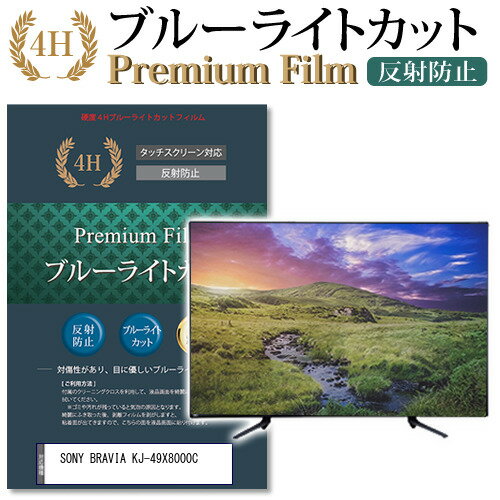 ＼15日はポイント10倍!!／ SONY BRAVIA KJ-49X8000C 機種で使える ブルーライトカット 指紋防止 液晶保護フィルム メール便送料無料 1