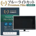 ＼1日はポイント5倍 ／ 東芝 REGZA 40V30 40インチ 機種で使える ブルーライトカット 液晶TV 保護フィルム メール便送料無料